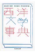 西洋文学事典