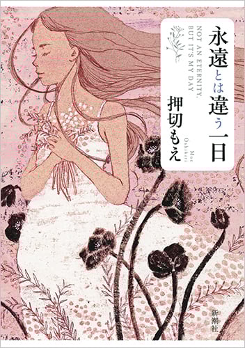 永遠とは違う一日