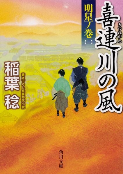 喜連川の風  明星ノ巻(一) (角川文庫)