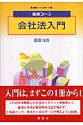 基礎コース 会社法入門 (基礎コース法学 5)