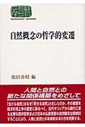 自然概念の哲学的変遷 (SEKAISHISO SEMINAR)