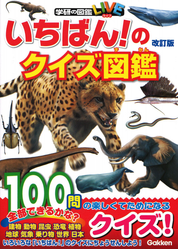 いちばん!のクイズ図鑑 改訂版 (学研のクイズ図鑑)