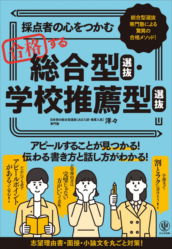 採点者の心をつかむ 合格する総合型選抜・学校推薦型選抜の詳細を見る