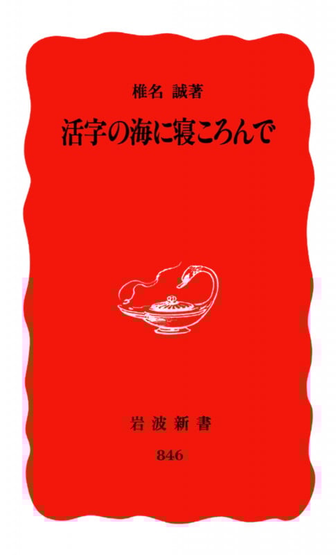 活字の海に寝ころんで (岩波新書)の詳細を見る