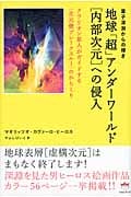 地球「超」アンダーワールド「内部次元」への侵入 クラリオン星人がガイドする“次元壁ブレークスルー”のからくり 量子深淵からの輝き (超☆どきどき)