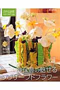 神保豊の魅せるプリザーブドフラワー