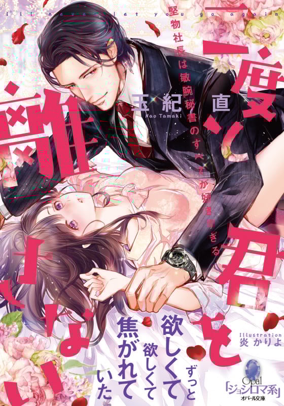 二度と君を離さない 堅物社長は敏腕秘書のすべてが好きすぎる (オパール文庫)