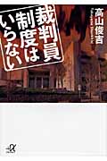 裁判員制度はいらない (講談社+α文庫)