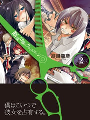 断裁分離のクライムエッジ 2 (MFコミックス アライブシリーズ)