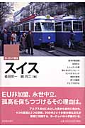 スイス (ヨーロッパ読本)