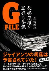 Gファイル 長嶋茂雄と黒衣の参謀の詳細を見る