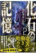 化石の記憶(文庫版) (2) (秋田文庫)