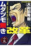ムダヅモ無き改革 (1) (近代麻雀C)