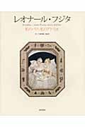 レオナール・フジタ 私のパリ、私のアトリエ