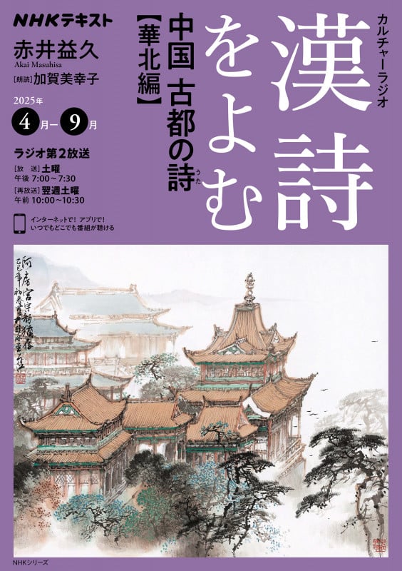 NHKカルチャーラジオ 漢詩をよむ 中国 古都の詩(うた) 華北編 (NHKシリーズ)