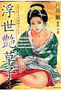 浮世艶草子 (3) (SPC)