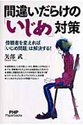 間違いだらけの「いじめ」対策 傍観者を変えれば「いじめ問題」は解決する! (PHP Paperbacks)
