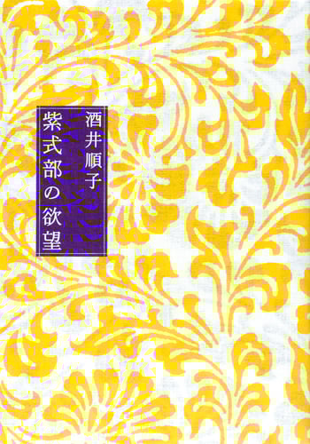 紫式部の欲望