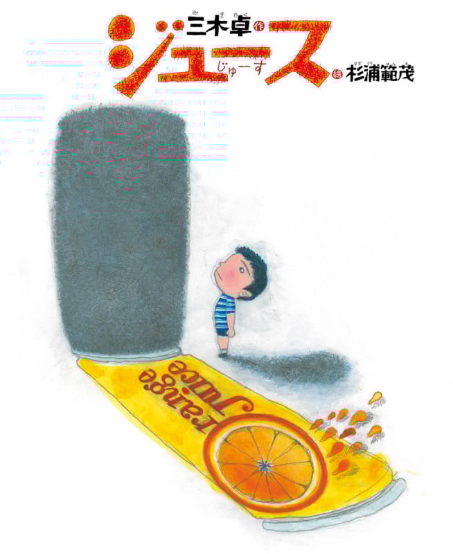 ジュース (ひまわりえほんシリーズ)
