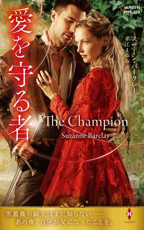 愛を守る者 (ハーレクイン・ヒストリカル・スペシャル PHS329)