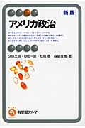 アメリカ政治 (有斐閣アルマ)