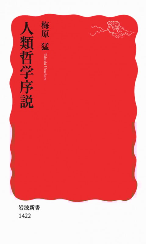 人類哲学序説 (岩波新書)