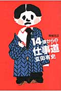 14歳からの仕事道 (よりみちパン!セ)
