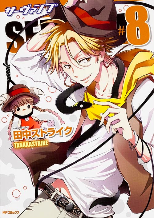 SERVAMP サーヴァンプ (#8) (MFCジーン)