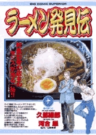 ラーメン発見伝 (10) (ビッグC)の詳細を見る