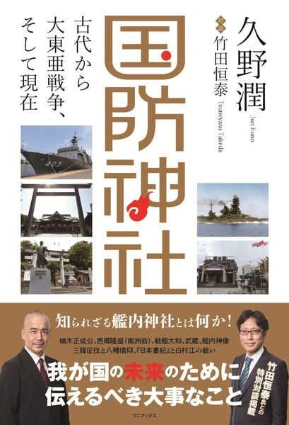 国防神社 - 古代から大東亜戦争、そして現在 - | 久野潤のあらすじ