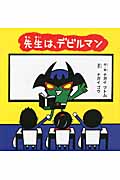 先生は、デビルマン