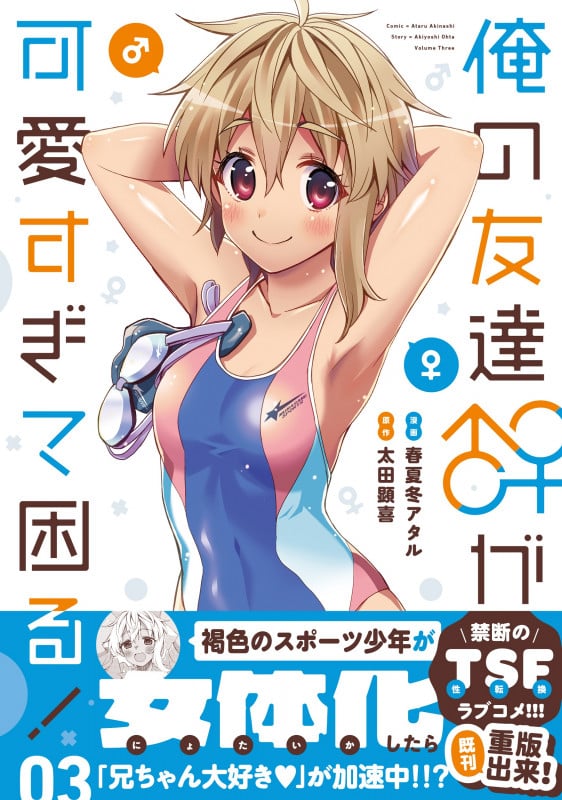 俺の友達♂♀が可愛すぎて困る! 03 (3) (MFC キューンシリーズ)