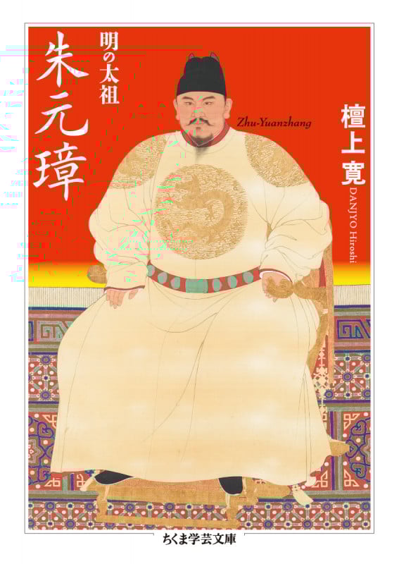 明の太祖 朱元璋 (ちくま学芸文庫 タ-25-1)
