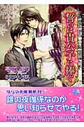 誓いは貴公子に捧ぐ (ダリア文庫)