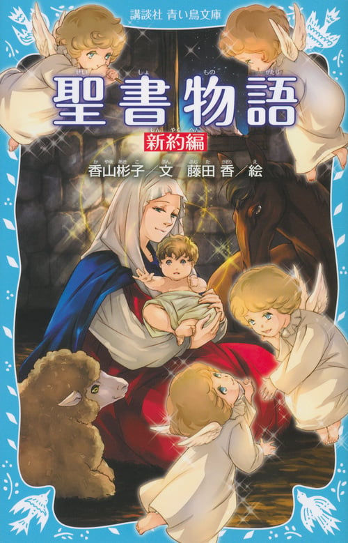 聖書物語 新約編(新装版) (講談社青い鳥文庫)