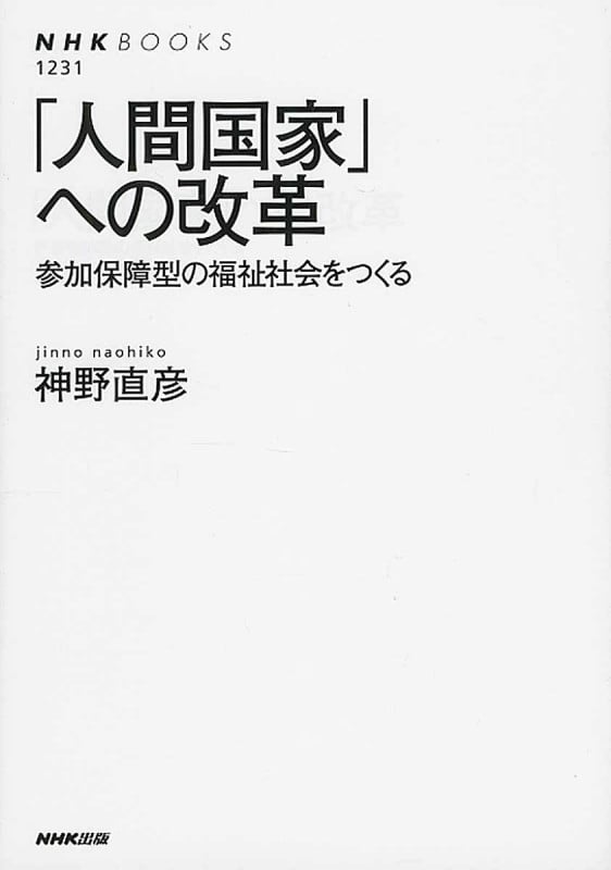 「人間国家」への改革 参加保障型の福祉社会をつくる (NHKブックス 1231)