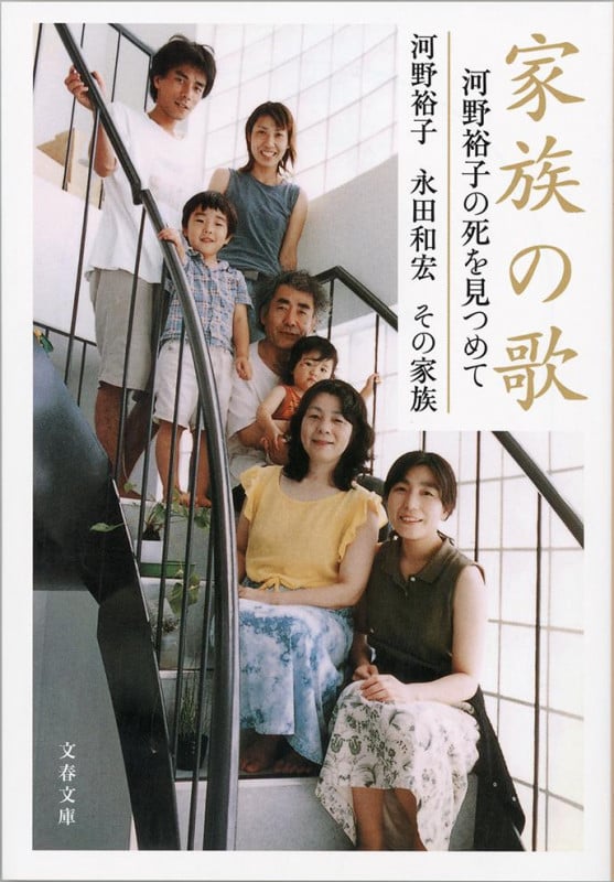 家族の歌 河野裕子の死を見つめて (文春文庫)