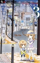 エンジェル・トランペット (3) (フラワーコミックス α)の詳細を見る