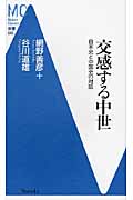 交感する中世 日本史と中国史の対話 (Modern Classics新書 044)
