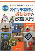 障がいのある子の力を生かすスイッチ製作とおもちゃの改造入門 改訂版