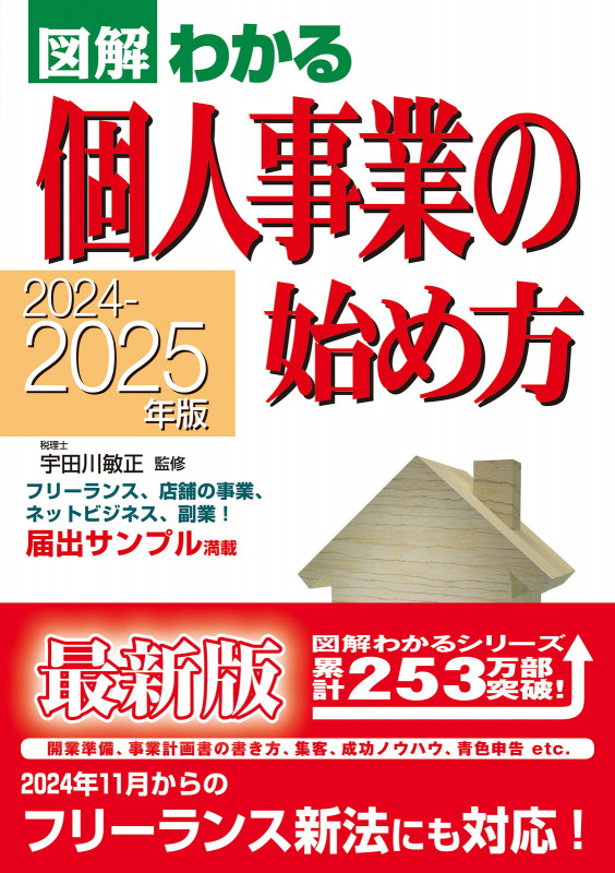 2024-2025年版 図解わかる 個人事業の始め方