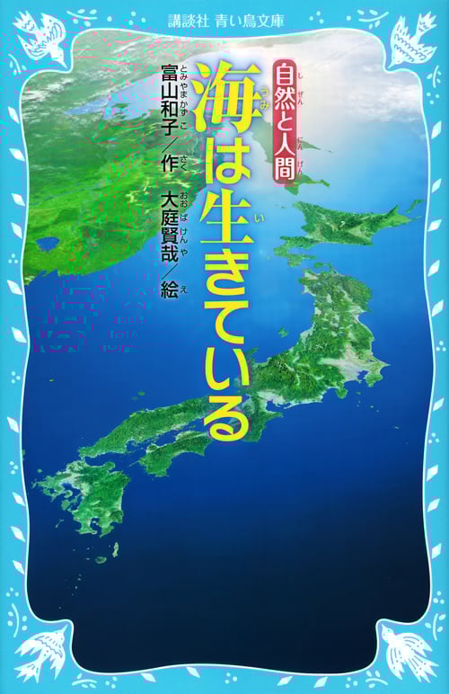 海は生きている 自然と人間 (講談社青い鳥文庫)