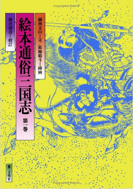 絵本通俗三国志 (第一巻)
