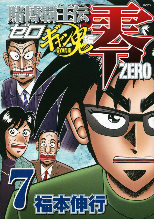 賭博覇王伝 零 ギャン鬼編(7) (KCデラックス)の詳細を見る