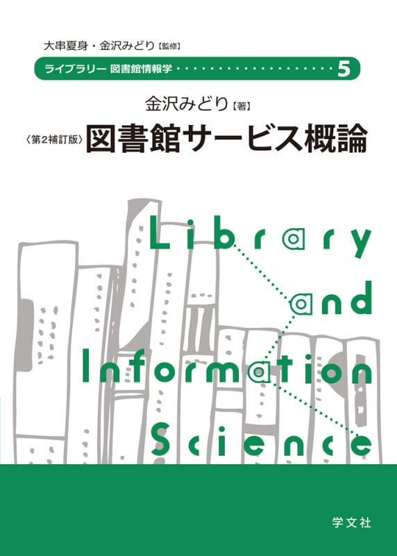 図書館サービス概論-第2補訂版 (5) (ライブラリー図書館情報学)