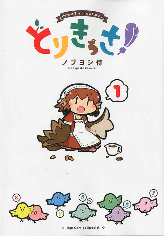 とりきっさ! ① (リュウコミックス)