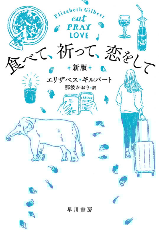 食べて、祈って、恋をして〔新版〕 (ハヤカワ文庫NF)