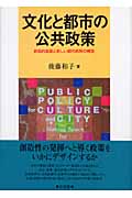 文化と都市の公共政策 創造的産業と新しい都市政策の構想