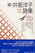 続・井坂洋子詩集 (現代詩文庫)