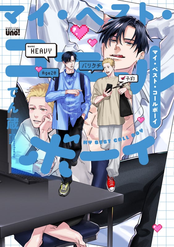 マイ・ベスト・コールボーイ (バンブーコミックス 麗人uno!)